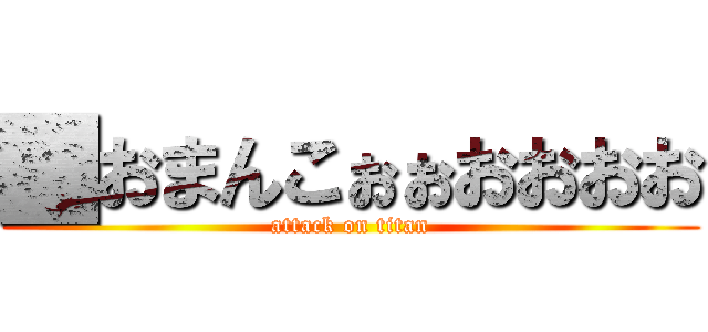 █おまんこぉぉおおおお (attack on titan)