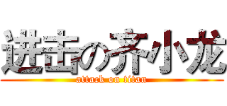 进击の齐小龙 (attack on titan)