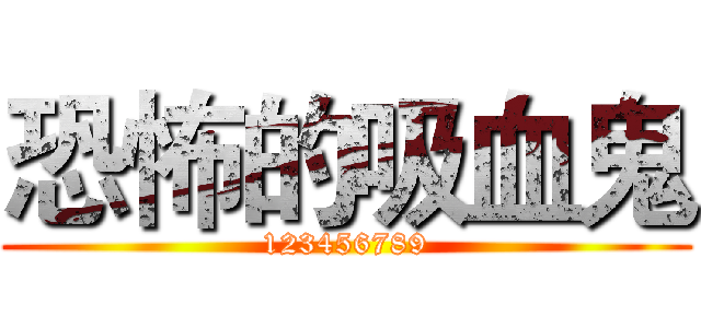 恐怖的吸血鬼 (123456789)