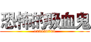 恐怖的吸血鬼 (123456789)