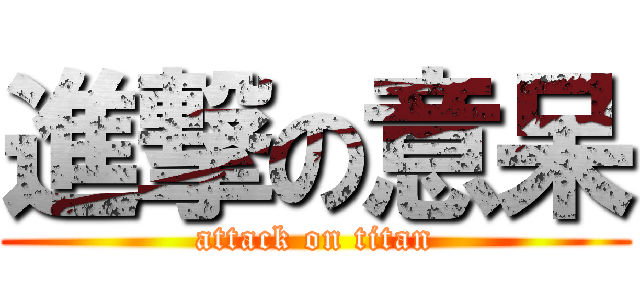 進撃の意呆 (attack on titan)