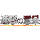 進撃の意呆 (attack on titan)