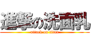 進撃の洗面乳 (attack on titan)