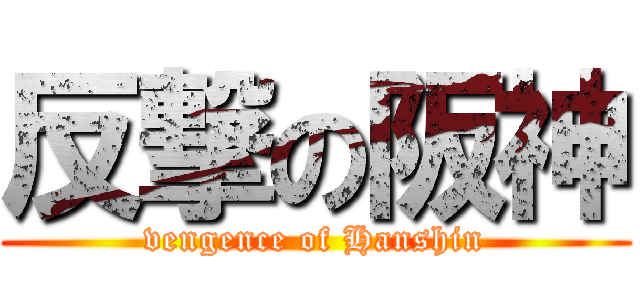 反撃の阪神 (vengence of Hanshin)