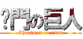 踹門の巨人 (Chuaimen on titan)