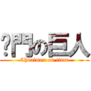踹門の巨人 (Chuaimen on titan)