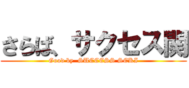 さらば、サクセス関 (Good by  SUCCESS SEKI)