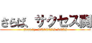 さらば、サクセス関 (Good by  SUCCESS SEKI)