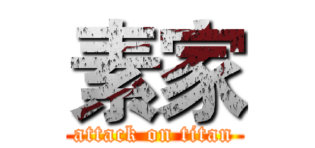 素家 (attack on titan)