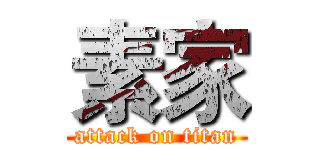 素家 (attack on titan)
