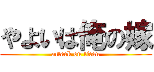 やよいは俺の嫁 (attack on titan)