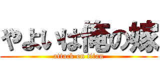 やよいは俺の嫁 (attack on titan)