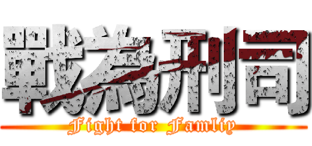 戰為刑司 (Fight for Famliy)