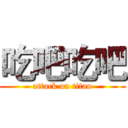 吃吧吃吧 (attack on titan)