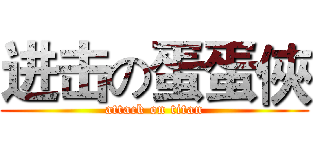 进击の蛋蛋俠 (attack on titan)