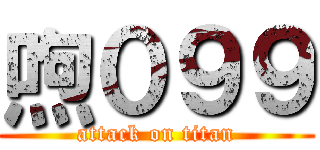 喣０９９ (attack on titan)