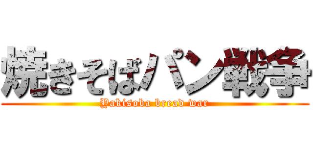 焼きそばパン戦争 (Yakisoba bread war)