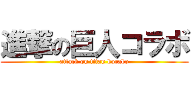 進撃の巨人コラボ (attack on titan korabo)
