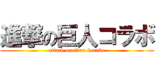 進撃の巨人コラボ (attack on titan korabo)