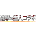 進撃の巨人コラボ (attack on titan korabo)