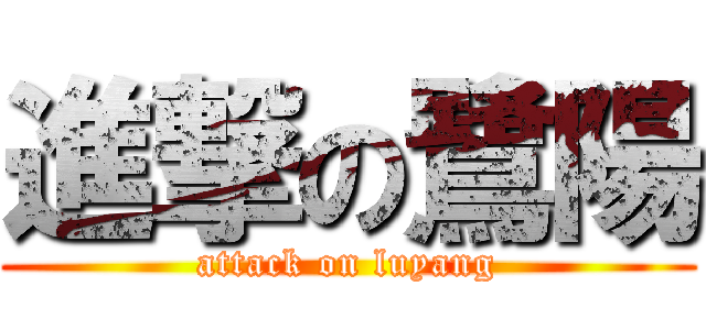 進撃の鷺陽 (attack on luyang)