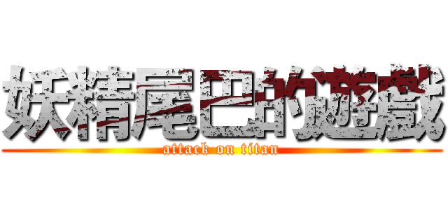 妖精尾巴的遊戲 (attack on titan)