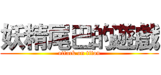 妖精尾巴的遊戲 (attack on titan)