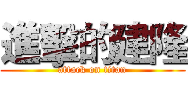 進擊的建隆 (attack on titan)