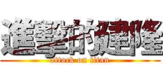 進擊的建隆 (attack on titan)