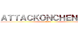 ＡＴＴＡＣＫＯＮＣＨＥＮＣＨＯ (EIAO)