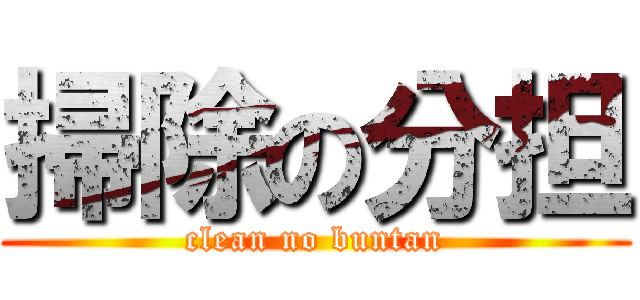 掃除の分担 (clean no buntan)