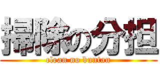 掃除の分担 (clean no buntan)