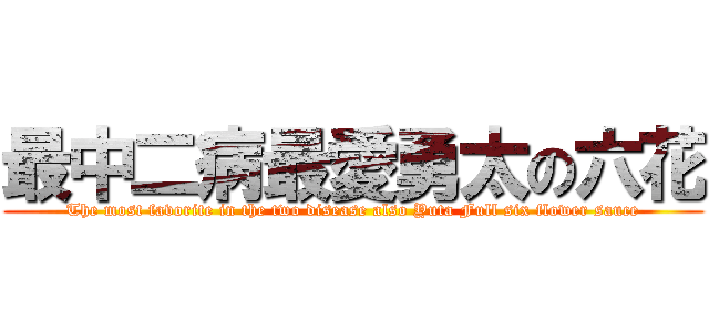 最中二病最愛勇太の六花 (The most favorite in the two disease also Yuta Full six flower sauce)