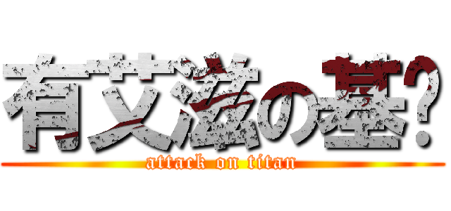 有艾滋の基佬 (attack on titan)