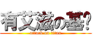 有艾滋の基佬 (attack on titan)