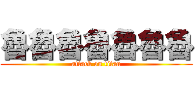 魯魯魯魯魯魯魯 (attack on titan)