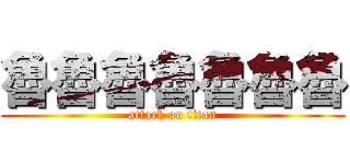 魯魯魯魯魯魯魯 (attack on titan)