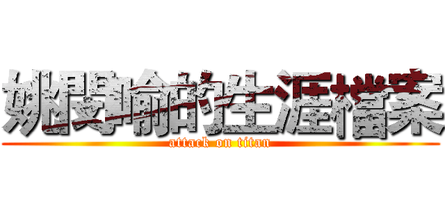 姚閔喻的生涯檔案 (attack on titan)