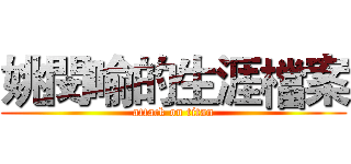 姚閔喻的生涯檔案 (attack on titan)