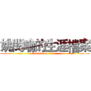 姚閔喻的生涯檔案 (attack on titan)
