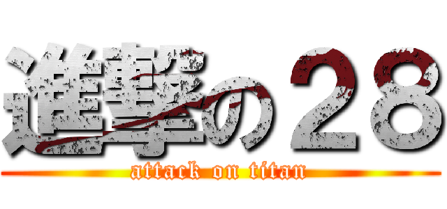 進撃の２８ (attack on titan)