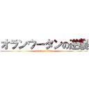 オランウータンの逆襲 (attack on titan)