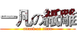 一凡の紙雕 (attack on titan)