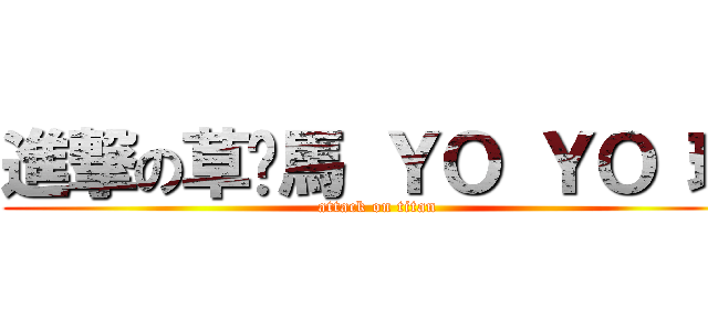 進撃の草妮馬 ＹＯ ＹＯ 班 (attack on titan)