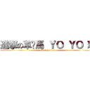 進撃の草妮馬 ＹＯ ＹＯ 班 (attack on titan)