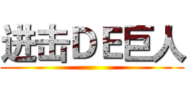 进击ＤＥ巨人 ()