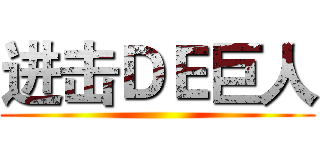 进击ＤＥ巨人 ()