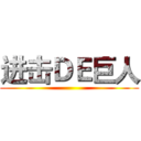 进击ＤＥ巨人 ()