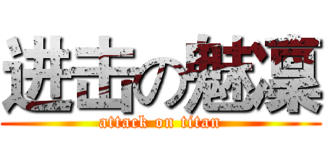进击の魅凜 (attack on titan)