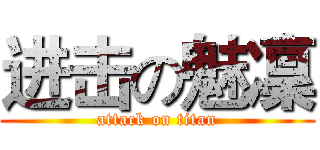 进击の魅凜 (attack on titan)